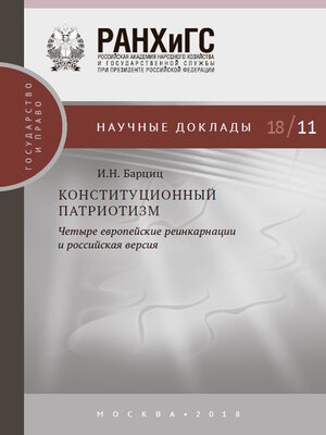 cover image of Конституционный патриотизм